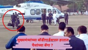 मुख्यमंत्री शिंदेंच्या बॉडीगार्डसच्या हातात पैशांच्या बॅगा ? ; संजय राऊतांकडून व्हिडीओ ट्विट