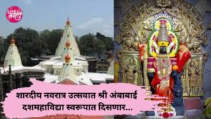 शारदीय नवरात्र उत्सवात श्री अंबाबाई दशमहाविद्या स्वरूपात दिसणार…