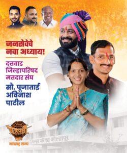 दत्तवाडमध्ये महायुतीकडून पूजा पाटील यांच्या नावाची जोरदार चर्चा..!